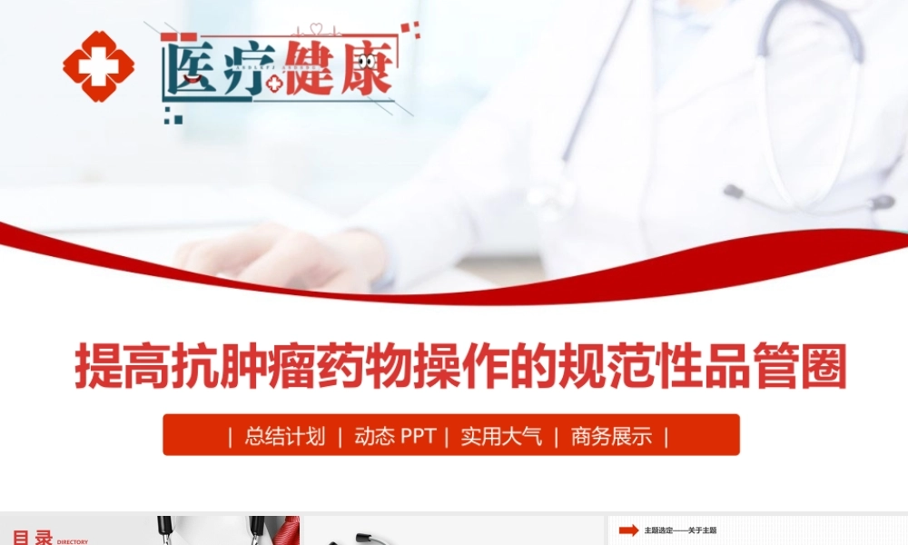 2022提高抗肿瘤药物操作的规范性品管圈PPT实用大气总结计划专用PPT模板下载.pptx