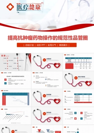 2022提高抗肿瘤药物操作的规范性品管圈PPT实用大气总结计划专用PPT模板下载.pptx