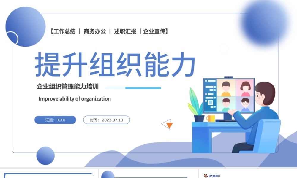 2022提升组织能力PPT插画风企业组织管理能力培训课件模板.pptx
