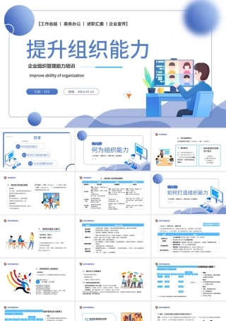 2022提升组织能力PPT插画风企业组织管理能力培训课件模板.pptx