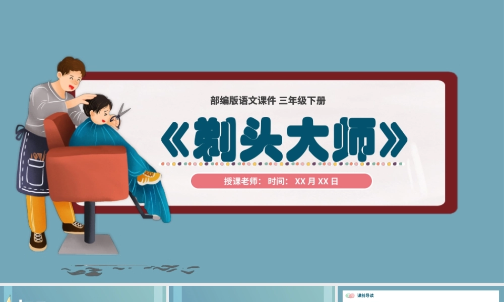 2022剃头大师PPT第19课小学三年级语文下册部编人教版教学课件 (2).pptx