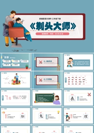 2022剃头大师PPT第19课小学三年级语文下册部编人教版教学课件 (2).pptx
