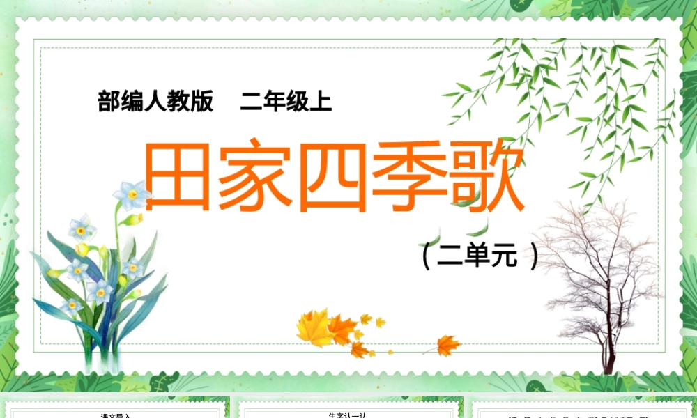 2022田家四季歌PPT卡通活泼识字第4课小学二年级语文上册人教版教学课件.pptx
