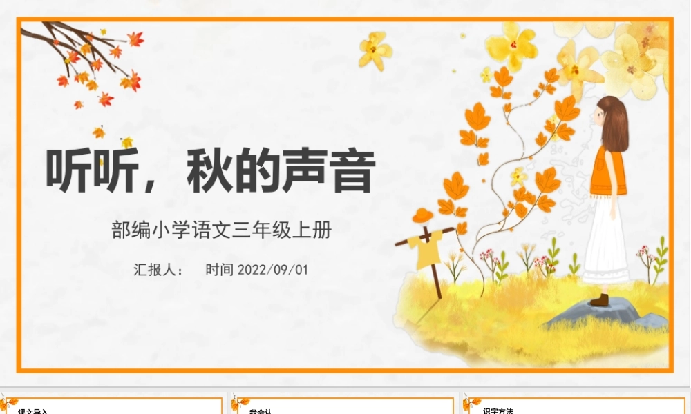 2022听听，秋的声音PPT第7课小学三年级语文上册部编人教版教学课件.pptx