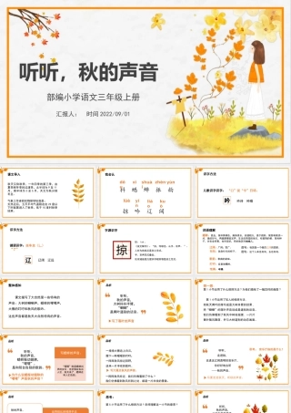 2022听听，秋的声音PPT第7课小学三年级语文上册部编人教版教学课件.pptx