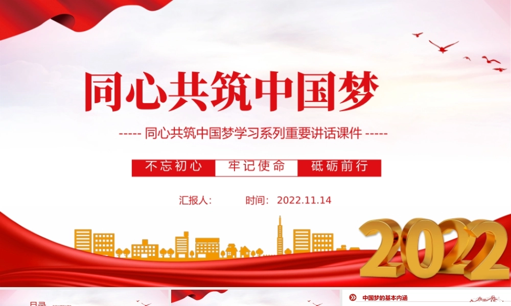 2022同心共筑中国梦PPT红色简约同心共筑中国梦学习系列重要讲话课件.pptx