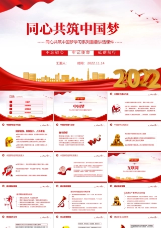 2022同心共筑中国梦PPT红色简约同心共筑中国梦学习系列重要讲话课件.pptx