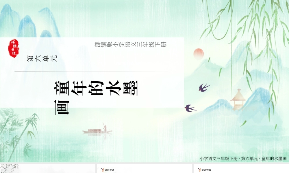 2022童年的水墨画PPT第18课小学三年级语文下册部编人教版教学课件 (1).pptx