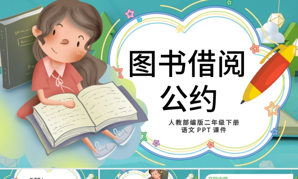2022图书借阅公约PPT口语交际小学二年级语文下册部编人教版教学课件.pptx