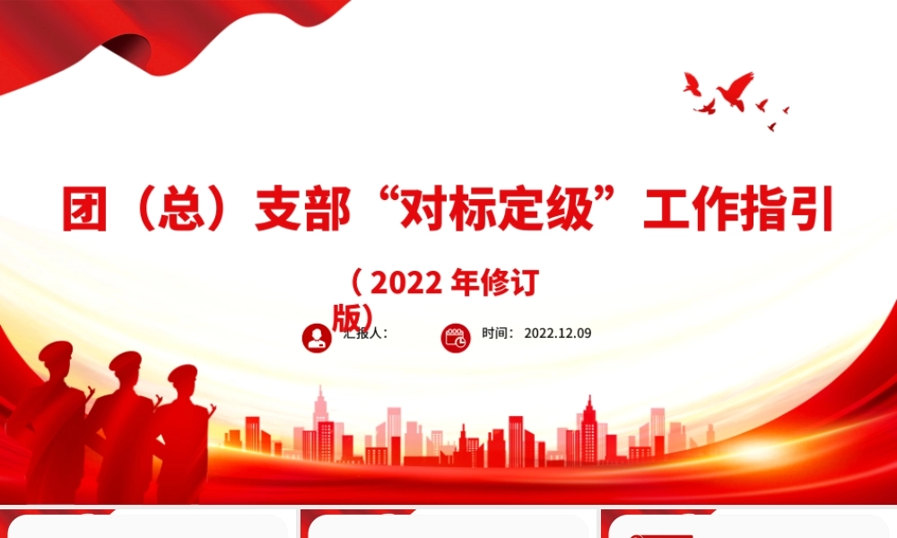 2022团总支部对标定级工作指引PPT指导推动团支部加强建设规范运行团建模板.pptx
