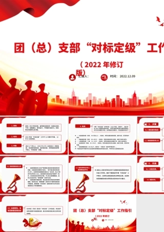 2022团总支部对标定级工作指引PPT指导推动团支部加强建设规范运行团建模板.pptx