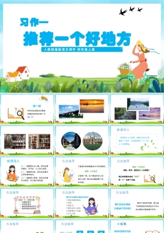 2022推荐一个好地方PPT习作小学四年级语文上册部编人教版教学课件.pptx