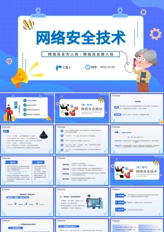 2022网络安全技术PPT简约风网络安全技术培训课件模板下载.pptx
