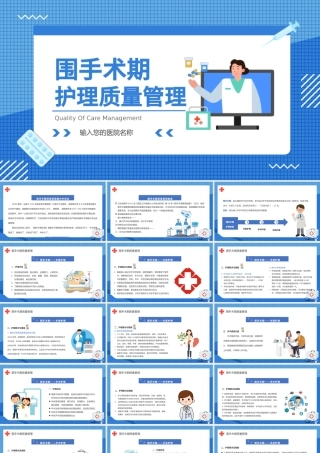 2022围手术期护理质量管理PPT简约插画风医院科室术后护理方案报告课件模板.pptx