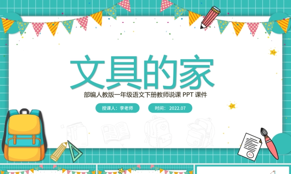 2022文具的家PPT卡通格子课文第15课小学一年级语文下册部编人教版教学课件.pptx
