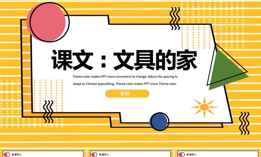 2022文具的家PPT可爱卡通风人教版小学一年级语文下册第四章第15课课件（含配套教案）.pptx