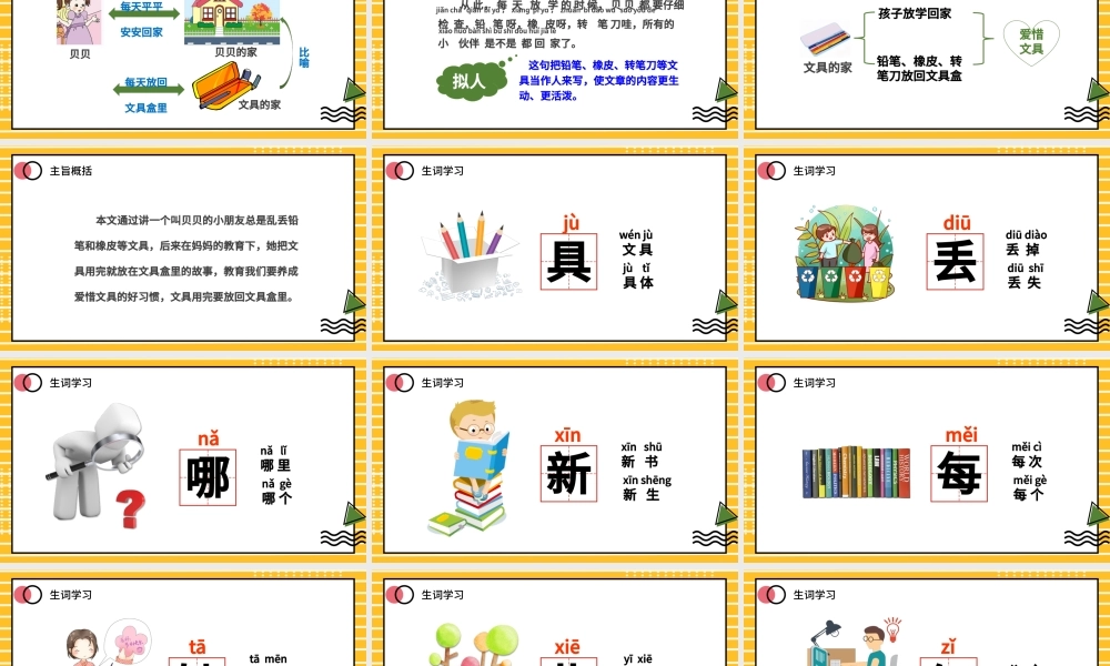 2022文具的家PPT可爱卡通风人教版小学一年级语文下册第四章第15课课件（含配套教案）.pptx