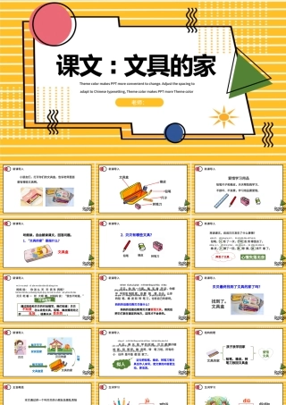 2022文具的家PPT可爱卡通风人教版小学一年级语文下册第四章第15课课件（含配套教案）.pptx