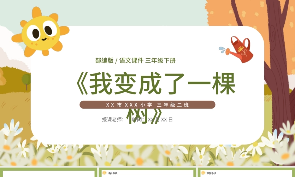 2022我变成了一棵树PPT第17课小学三年级语文下册部编人教版教学课件.pptx