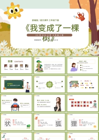 2022我变成了一棵树PPT第17课小学三年级语文下册部编人教版教学课件.pptx