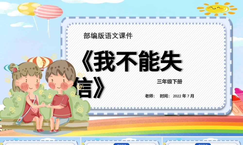 2022我不能失信PPT第21课小学三年级语文下册部编人教版教学课件.pptx
