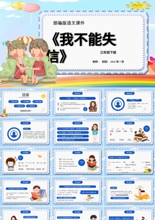 2022我不能失信PPT第21课小学三年级语文下册部编人教版教学课件.pptx