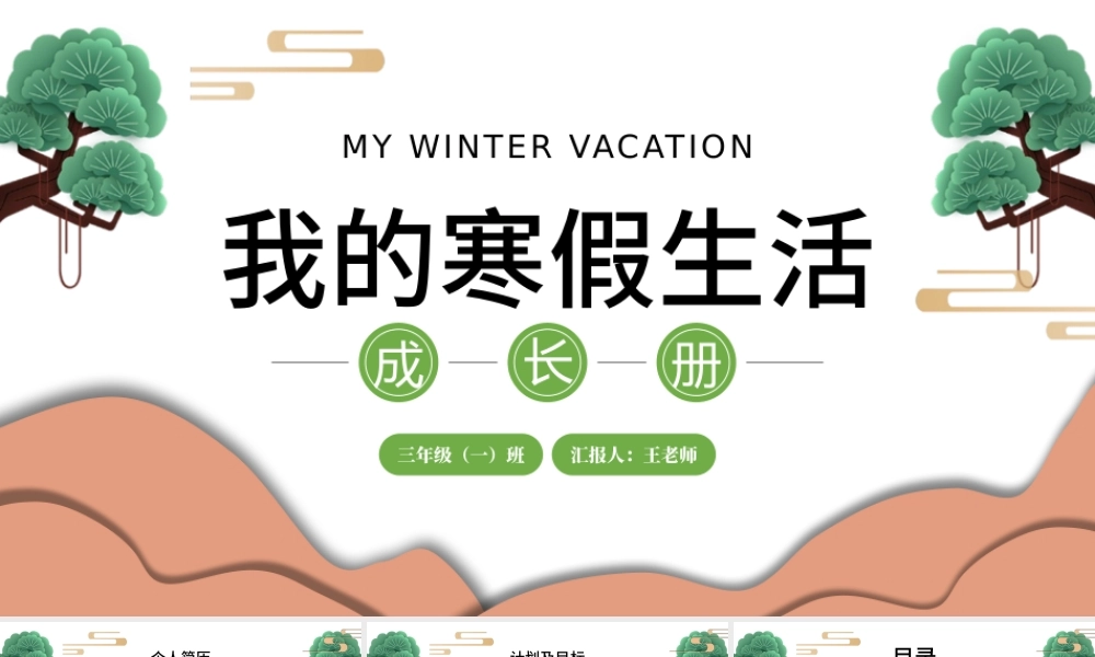 2022我的寒假生活成长册PPT中国风中小学生寒假生活课件模板.pptx