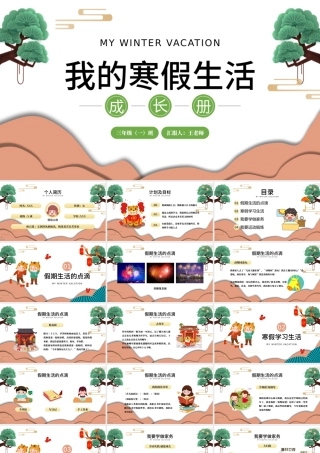 2022我的寒假生活成长册PPT中国风中小学生寒假生活课件模板.pptx
