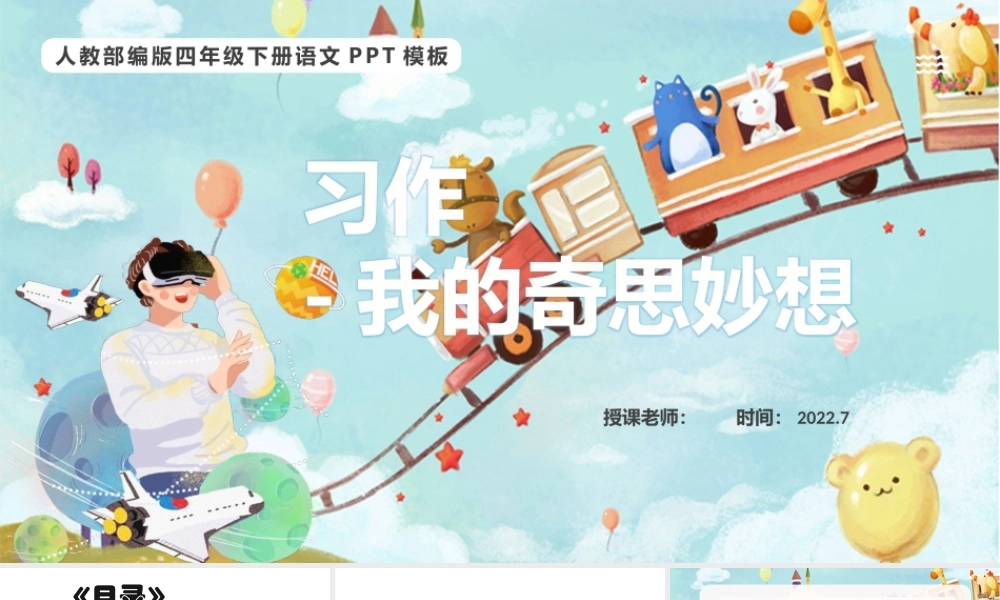 2022我的奇思妙想PPT习作小学四年级语文下册部编人教版教学课件 (1).pptx