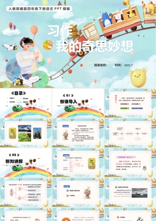 2022我的奇思妙想PPT习作小学四年级语文下册部编人教版教学课件 (1).pptx