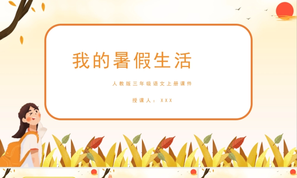 2022我的暑假生活PPT卡通风口语交际小学三年级语文上册部编人教版教学课件.pptx