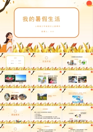 2022我的暑假生活PPT卡通风口语交际小学三年级语文上册部编人教版教学课件.pptx