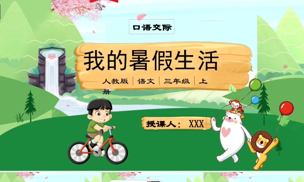 2022我的暑假生活PPT口语交际小学三年级语文上册部编人教版教学课件.pptx