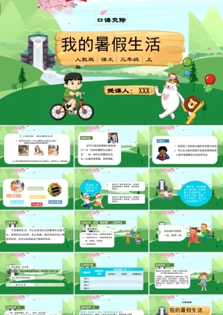 2022我的暑假生活PPT口语交际小学三年级语文上册部编人教版教学课件.pptx