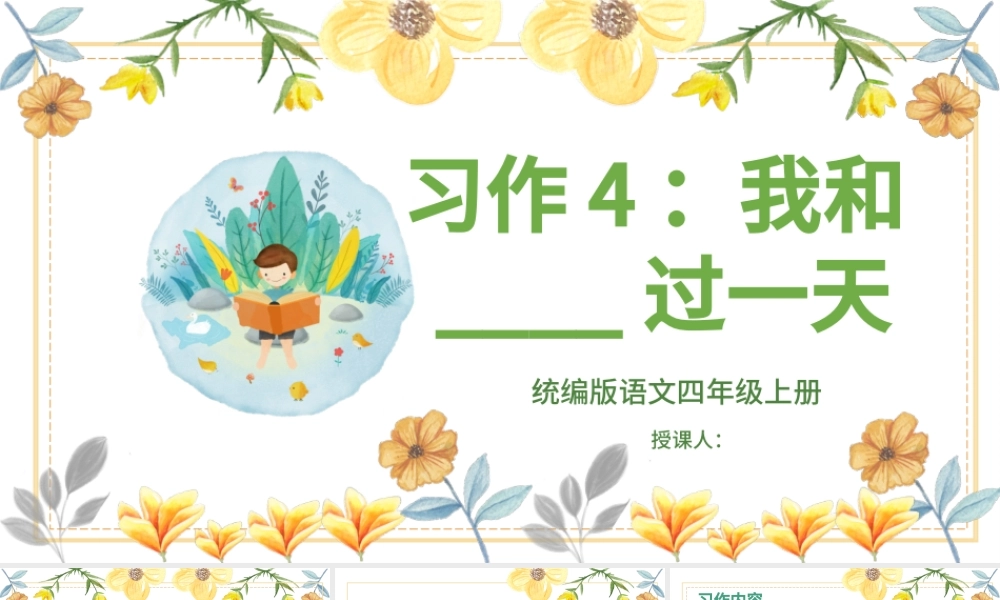 2022我和____过一天PPT习作小学四年级语文上册部编人教版教学课件.pptx