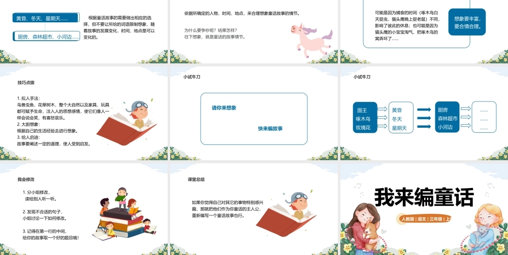 2022我来编童话PPT卡通风习作小学三年级语文上册部编人教版教学课件.pptx
