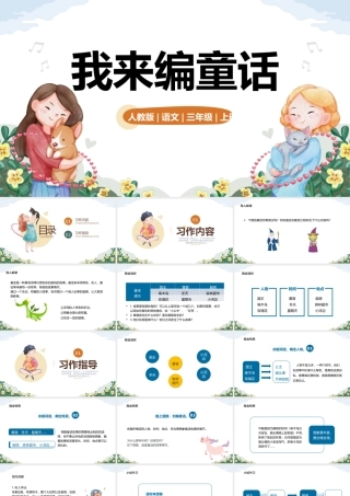 2022我来编童话PPT卡通风习作小学三年级语文上册部编人教版教学课件.pptx