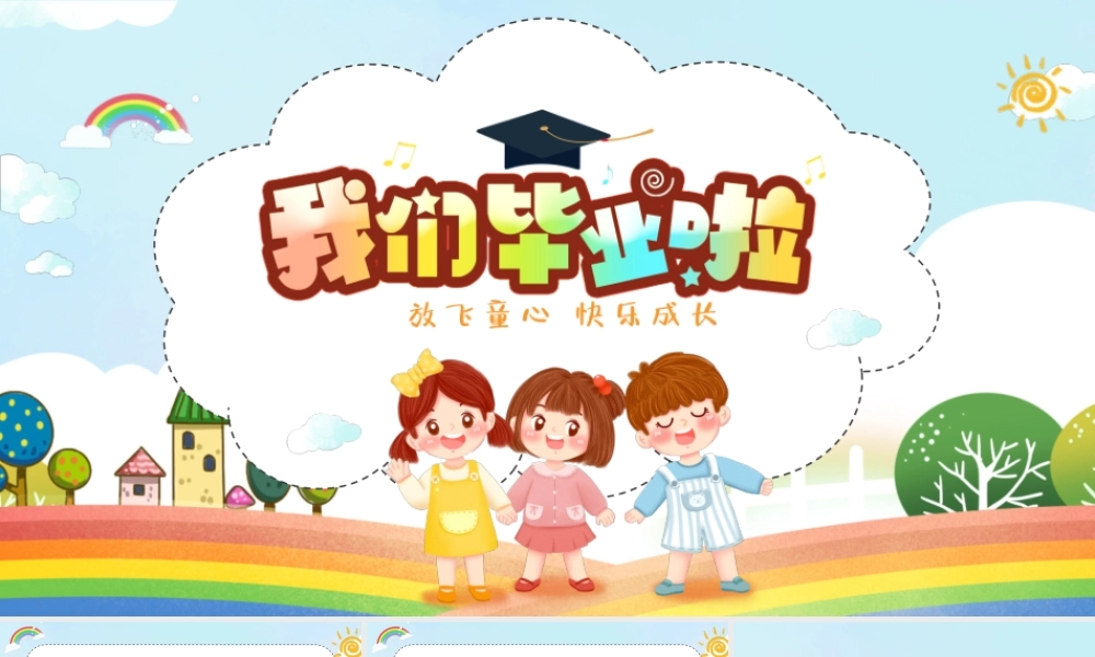2022我们毕业啦PPT卡通风中小学生毕业典礼课件模板.pptx