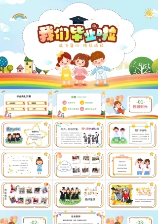 2022我们毕业啦PPT卡通风中小学生毕业典礼课件模板.pptx
