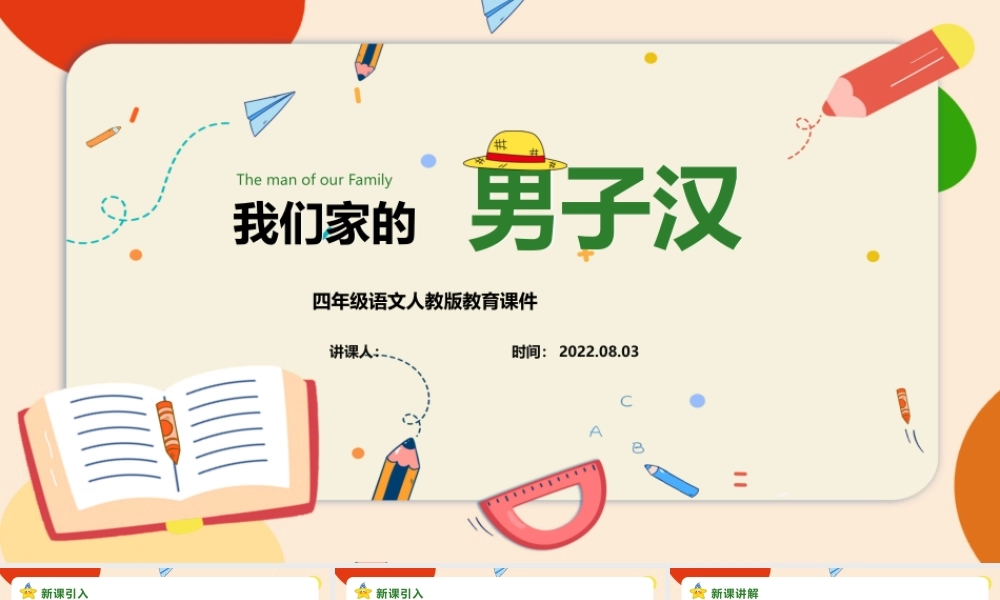 2022我们家的男子汉PPT第20课小学四年级语文下册部编人教版教学课件.pptx