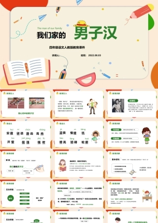 2022我们家的男子汉PPT第20课小学四年级语文下册部编人教版教学课件.pptx