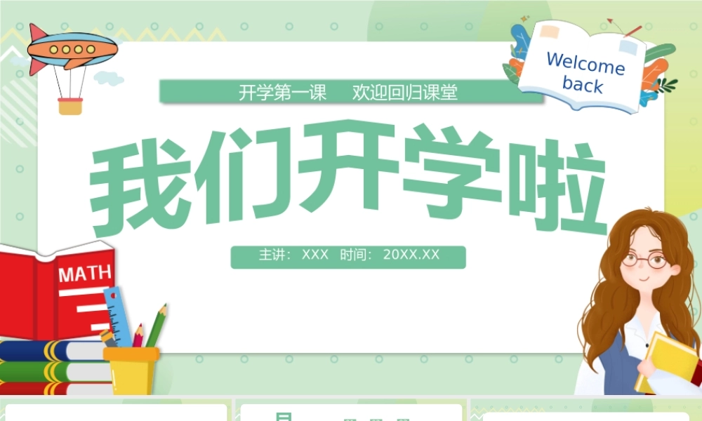 2022我们开学啦PPT绿色卡通风中小学生开学第一课主题班会课件模板.pptx