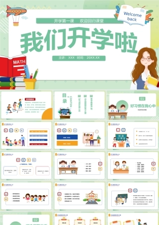2022我们开学啦PPT绿色卡通风中小学生开学第一课主题班会课件模板.pptx