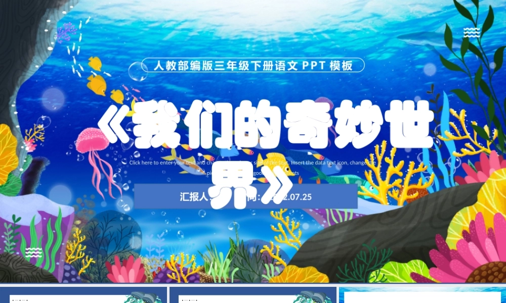 2022我们奇妙的世界PPT第22课小学三年级语文下册部编人教版教学课件 (1).pptx