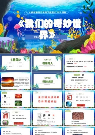 2022我们奇妙的世界PPT第22课小学三年级语文下册部编人教版教学课件 (1).pptx