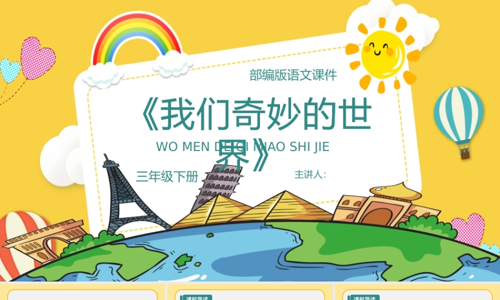 2022我们奇妙的世界PPT第22课小学三年级语文下册部编人教版教学课件.pptx