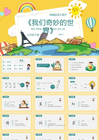 2022我们奇妙的世界PPT第22课小学三年级语文下册部编人教版教学课件.pptx