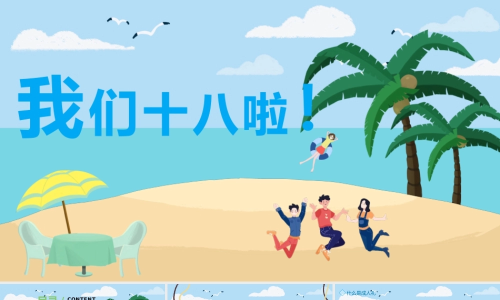 2022我们十八啦成人礼PPT卡通风成人礼介绍主题班会课件模板.pptx