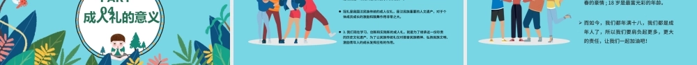 2022我们十八啦成人礼PPT卡通风成人礼介绍主题班会课件模板.pptx