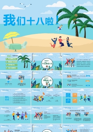 2022我们十八啦成人礼PPT卡通风成人礼介绍主题班会课件模板.pptx